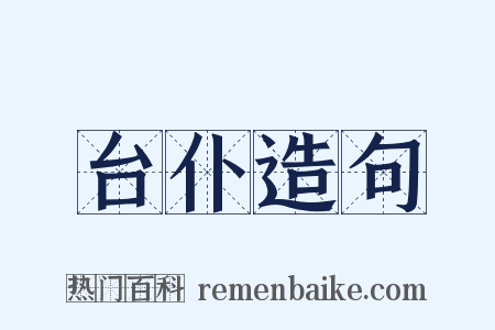 台仆造句是什么意思的图片